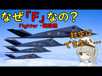 なぜF-117は戦闘機のFなの？