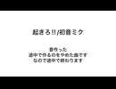 起きろ‼︎(未完成)/初音ミク
