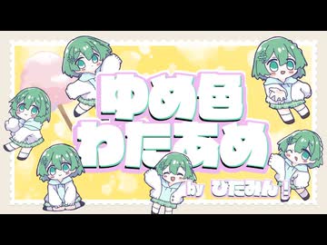【 #VocaDuo2026 】ゆめ色わたあめ　Byびたみん