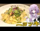 【ニョッキ】結月ゆかり曰く、我が家秘伝の味を伝授すればよいのでしょう？【VOICEROIDキッチン】