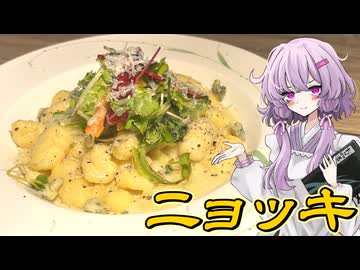 【ニョッキ】結月ゆかり曰く、我が家秘伝の味を伝授すればよいのでしょう？【VOICEROIDキッチン】