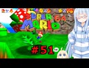琴葉葵のスーリオ６４ part５１【スーパーマリオ６４】