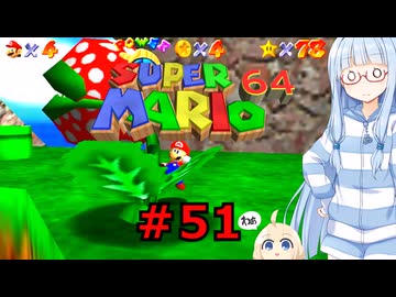 琴葉葵のスーリオ６４ part５１【スーパーマリオ６４】