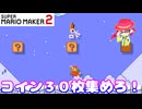 【マリオメーカー２】「カメックの光線を誘導しながらコインをゲット」