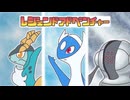 【ポケマスEX】通算２６回レジェンドアドベンチャー：編成まとめ【単騎306連勝】