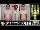 ダイエット133日目（1日1食59日目）
