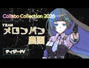 【コラコレ2026告知】アニソン系ロックチームです【ティザーPV】