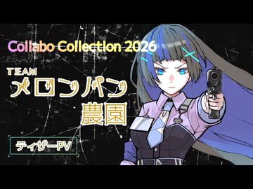 【コラコレ2026告知】アニソン系ロックチームです【ティザーPV】