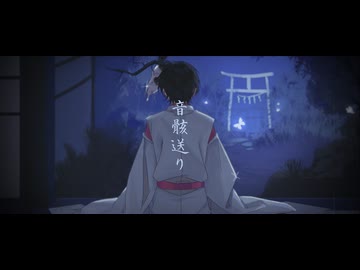 【鏡音レン】音骸送り【VocaDuo2026】
