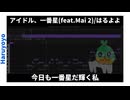 はるよよ『アイドル、一番星(feat.Mai2)』