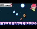 【マリオメーカー２】「落下する雪たちを避けながら前へ！」