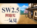【SW2.5】寺子屋卓 -問題児- イッキ見1【ゆっくりTRPG】