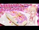 ねるねるねるねをデクリネゾンと言い張る料理動画