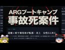 この合宿には絶対参加したくない！絶対ﾀﾋぬし生き残っても「居場所を特定しました」で追いかけてくる！【ゆっくり実況ミステリーARG】【ARGブートキャンプ事故死案件】【ゆっくり実況プレイ】