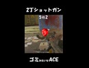 っぱショットガンしか勝たんよなぁ？(圧)