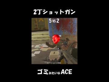 っぱショットガンしか勝たんよなぁ？(圧)