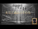 【シュレディンガーズ・コール】＃１４　二人がいれば、そこは何処だって舞台たりうる【ネタばれあり】