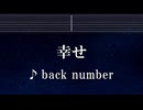 練習用カラオケ♬ 幸せ - back number 【ガイドメロディ付】 インスト, BGM, 歌詞 ふりがな