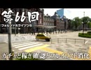 【Forza Horizon 6】＃66 ガチャと稼ぎ確認とプレイリスト消化（ジェットカット版）