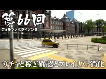 【Forza Horizon 6】＃66 ガチャと稼ぎ確認とプレイリスト消化（ジェットカット版）