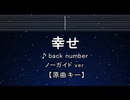 カラオケ♬ 幸せ - back number 【ガイドメロディなし】 インスト, 歌詞 ふりがな