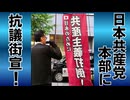 共産党本部前で抗議街宣！ 別動部隊しばき隊、環境破壊赤旗、辺野古転覆事故、田村委員長 国旗毀損罪、共産主義･選挙違反、公安監視対象、憲法9条、議席8から4へ激減、代表選挙やらない 20260623