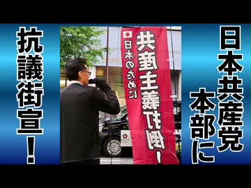 共産党本部前で抗議街宣！ 別動部隊しばき隊、環境破壊赤旗、辺野古転覆事故、田村委員長 国旗毀損罪、共産主義･選挙違反、公安監視対象、憲法9条、議席8から4へ激減、代表選挙やらない 20260623