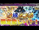 登録者10万人突破記念！超極ネコ祭でレアチケとネコカン全部引く　Fateコラボガチャもあるよ[ゆっくり実況][にゃんこ大戦争]