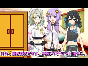 ゆかり「これは妖怪クローゼット揺らし！」モカつの「クローゼット揺らし！？」