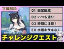 「嵐過天晴」チャレンジクエスト攻略 01~03,EX【字幕解説/ブルーアーカイブ】