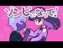 【MV】ゾンビになって！ feat.ずんだもん【VocaDuo2026】