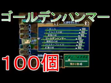 グランディアエクストリーム『ゴールデンハンマー１００個』