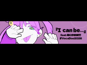 『I can be…』feat.海に行き鯛!!!! VocaDuo2026