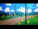 【VocaDuo2026】影を、追う。/ ある月華の夜