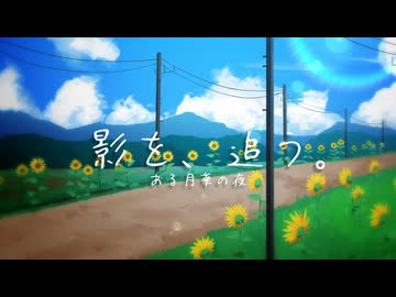 【VocaDuo2026】影を、追う。/ ある月華の夜