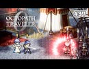 【ぽつぽつ実況 #37】奇襲【オクトパストラベラー0】