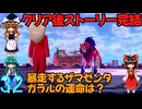 ポケットモンスターソードpart32(最終回)【ゆっくり実況】