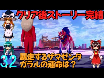 ポケットモンスターソードpart32(最終回)【ゆっくり実況】
