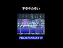 あぶねえええ【FF4】steam版 ピクセルリマスター