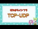 【#7】確実 vs スピード！「TCPとUDP」の違いをやさしく解説