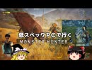 【ゆっくり実況】低スペックPCで行くモンハンワイルズ　たぶんpart1