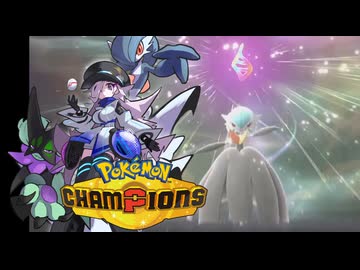 【ポケモンチャンピオンズ】蒼月空希アーカイブ：チャンピオンズシーズンMB