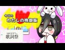 【100文字ギュッと歌詞祭】今日のわたしの晩御飯【VOICEVOX:中国うさぎ】