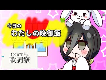 【100文字ギュッと歌詞祭】今日のわたしの晩御飯【VOICEVOX:中国うさぎ】