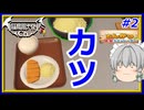 【咲夜のロースかつ定食ですわよ】紅魔館の名を広めよう！咲夜の「とんかつ食堂シミュレーター」＃2