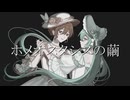 ホメオスタシスの繭/MEIKO・初音ミク