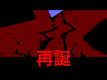 ボクと再誕編。【バーチャルいいゲーマー】