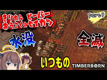 きりたん王国のビーバー生活　part9【Timberborn】