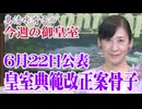 【今週の御皇室】皇室典範改正案骨子全文・髙清水の見解[桜R8/6/25]