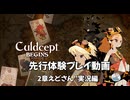 『カルドセプトビギンズ先行体験 2章えどさん”実況編』